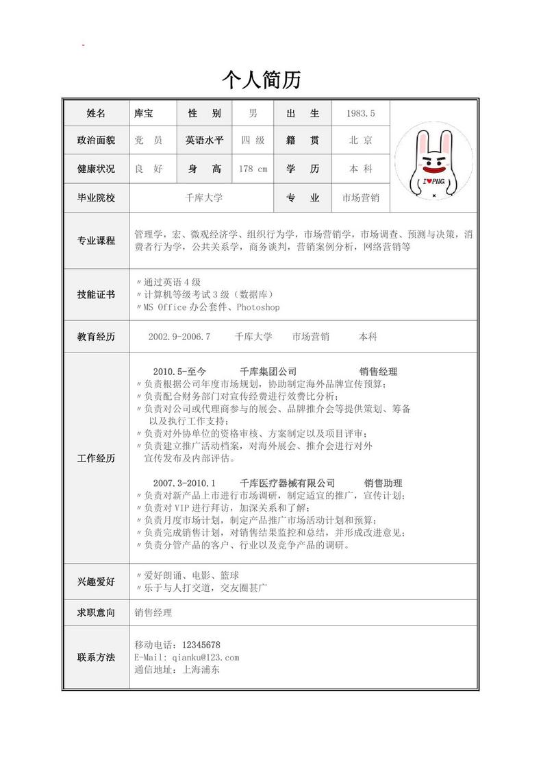 简约个人求职表格应届生求职模板设计word简历模板预览