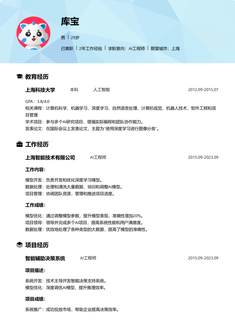 高级[5-10年]-AI工程师word简历模板预览