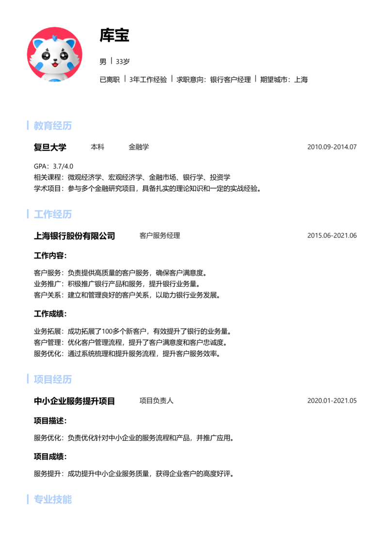 初级[1-3年]-银行客户经理简历word模板