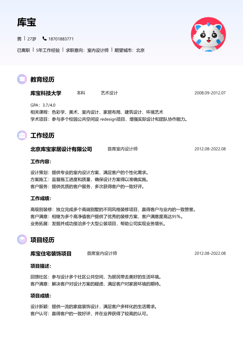 资深[10+年]-室内设计师简历word模板