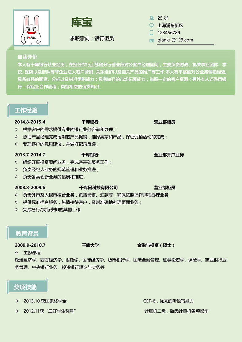 绿色清新简约银行柜员金融行业个人求职简历word简历模板预览