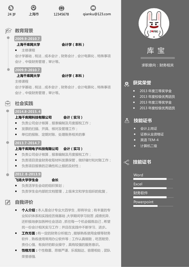 财务相关岗位简历模板大学生简历模板word简历模板预览
