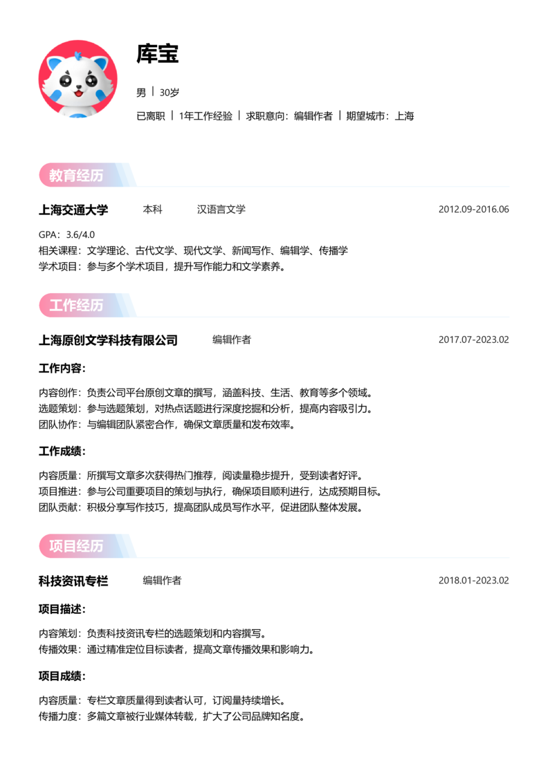 高级[5-10年]-编辑作者简历word模板