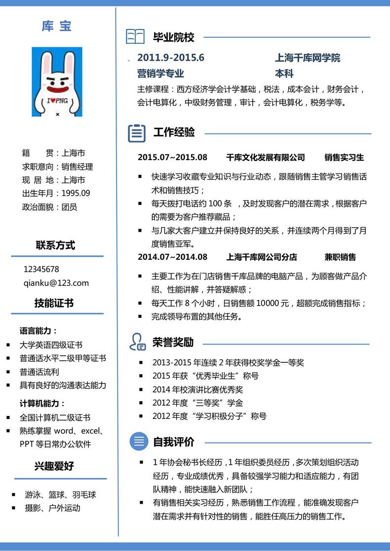销售经理销售助理求职简历大学简历模板word简历模板预览
