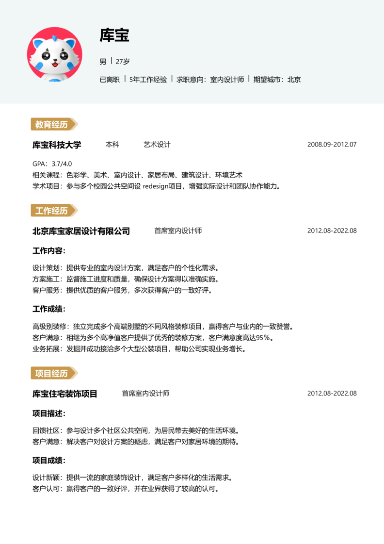 资深[10+年]-室内设计师简历word模板