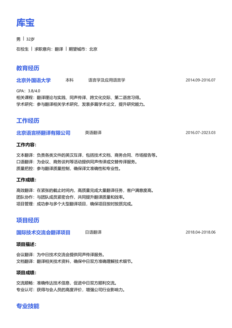 实习生[零经验]-翻译简历word模板