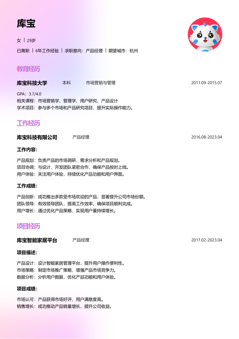 初级[1-3年]-产品经理简历word模板