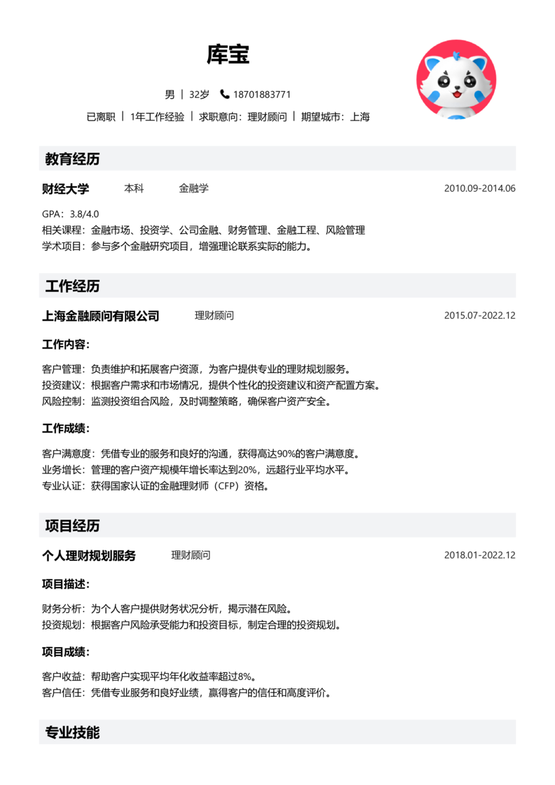 资深[10+年]-理财顾问简历word模板