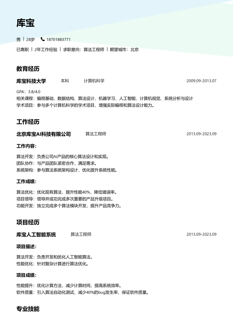 高级[5-10年]-算法工程师简历word模板