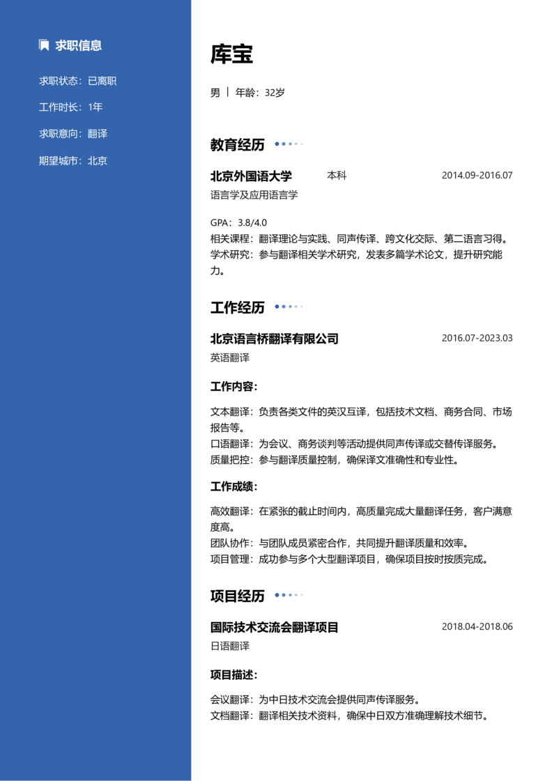 资深[10+年]-翻译简历word模板
