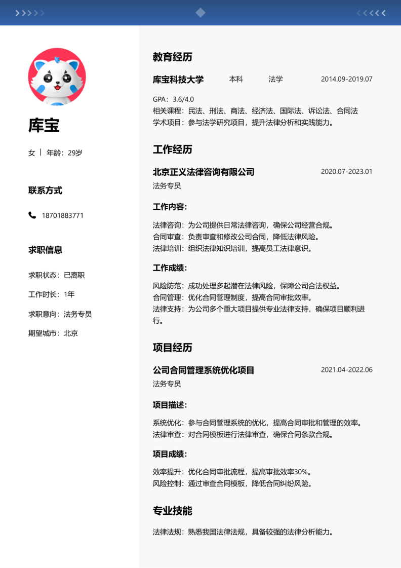 高级[5-10年]-法务专员简历word模板