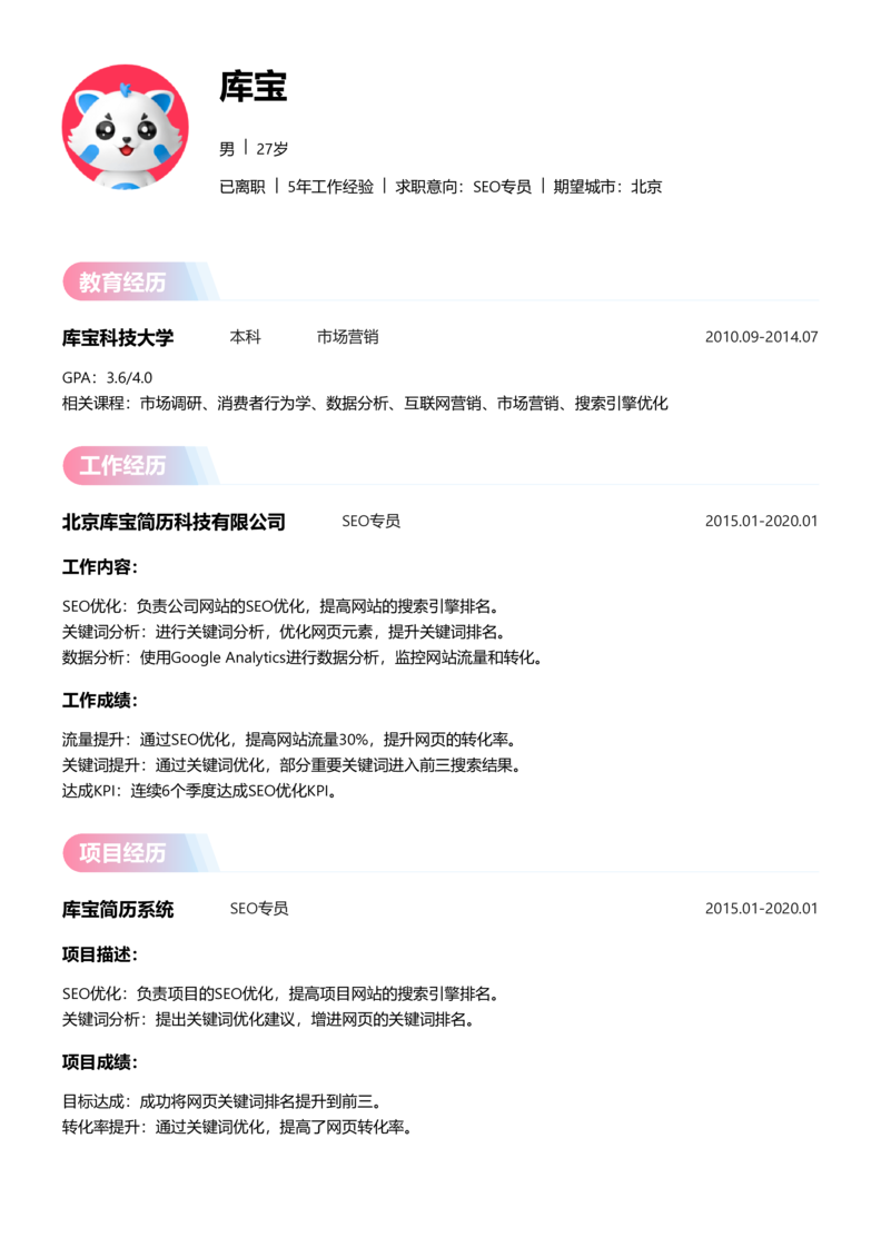 资深[10+年]-SEO简历word模板