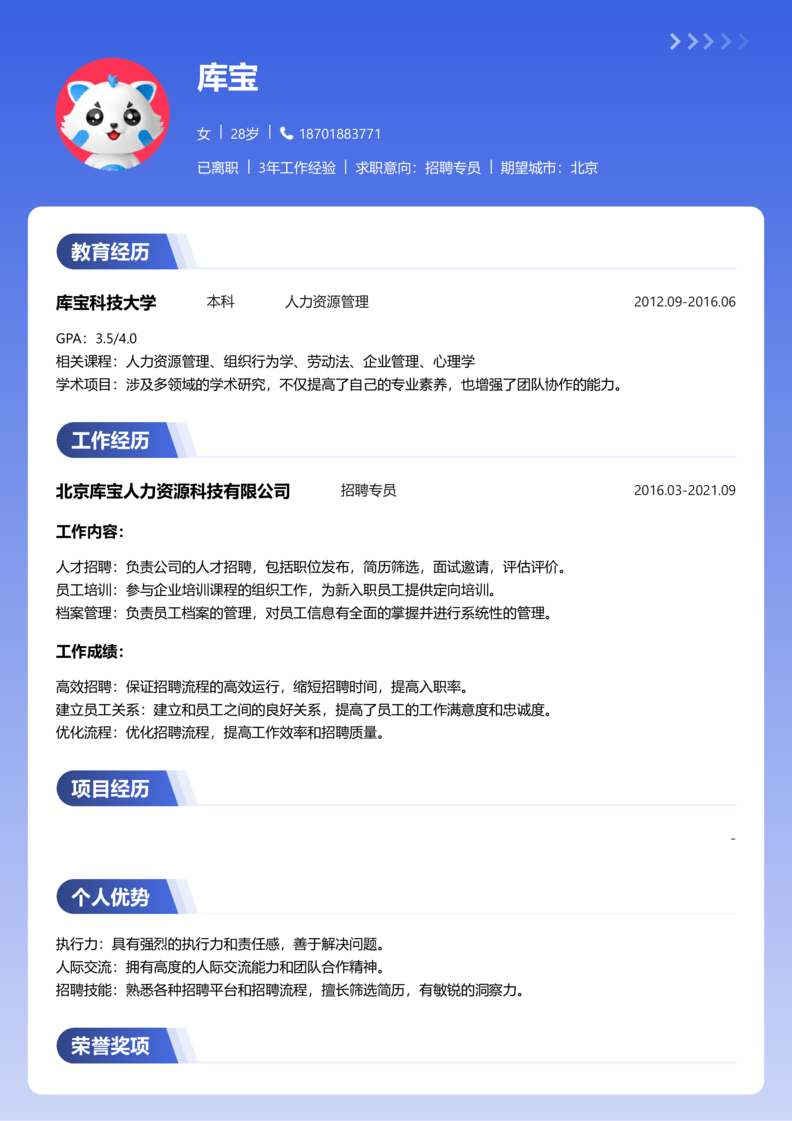 中级[3-5年]-招聘专员简历word模板