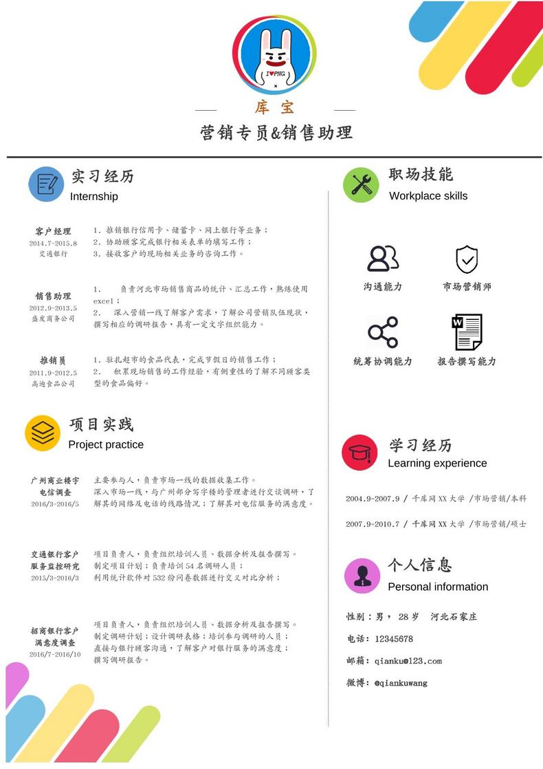 彩虹简约营销专员求职简历word简历模板预览