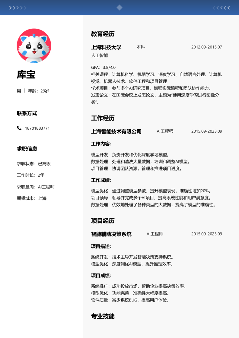 中级[3-5年]-AI工程师word简历模板预览
