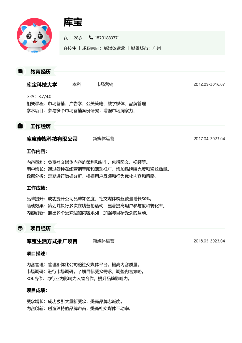 实习生[零经验]-新媒体运营简历word模板