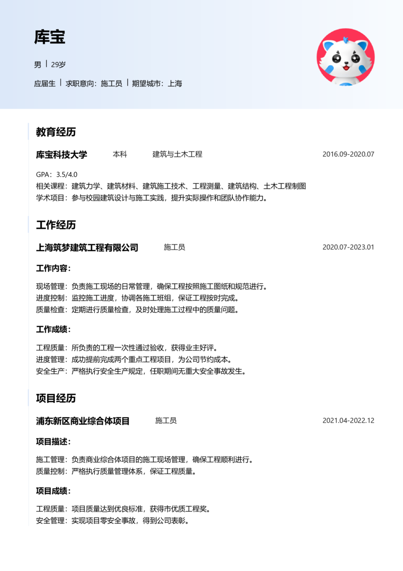 应届生[<1年]-施工员简历word模板