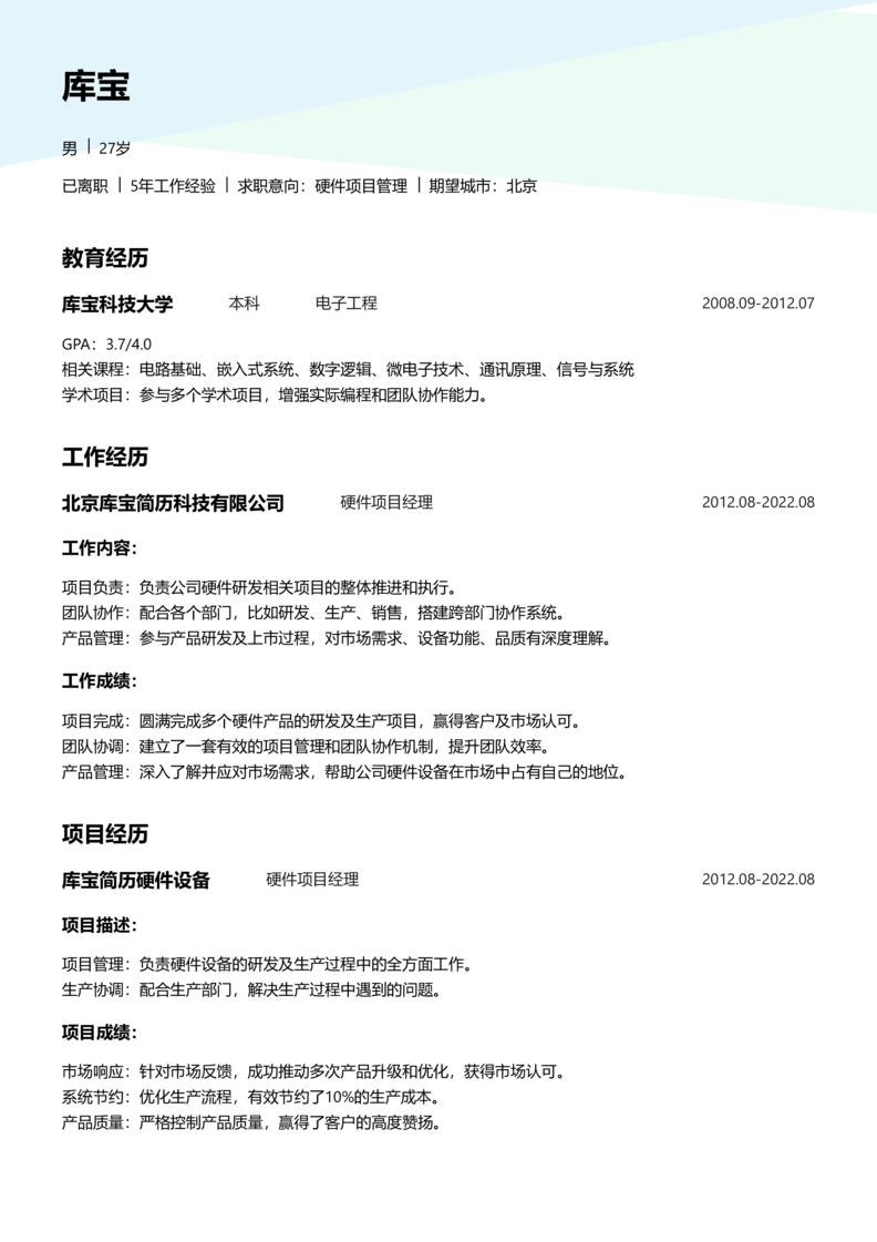 中级[3-5年]-硬件项目管理简历word模板