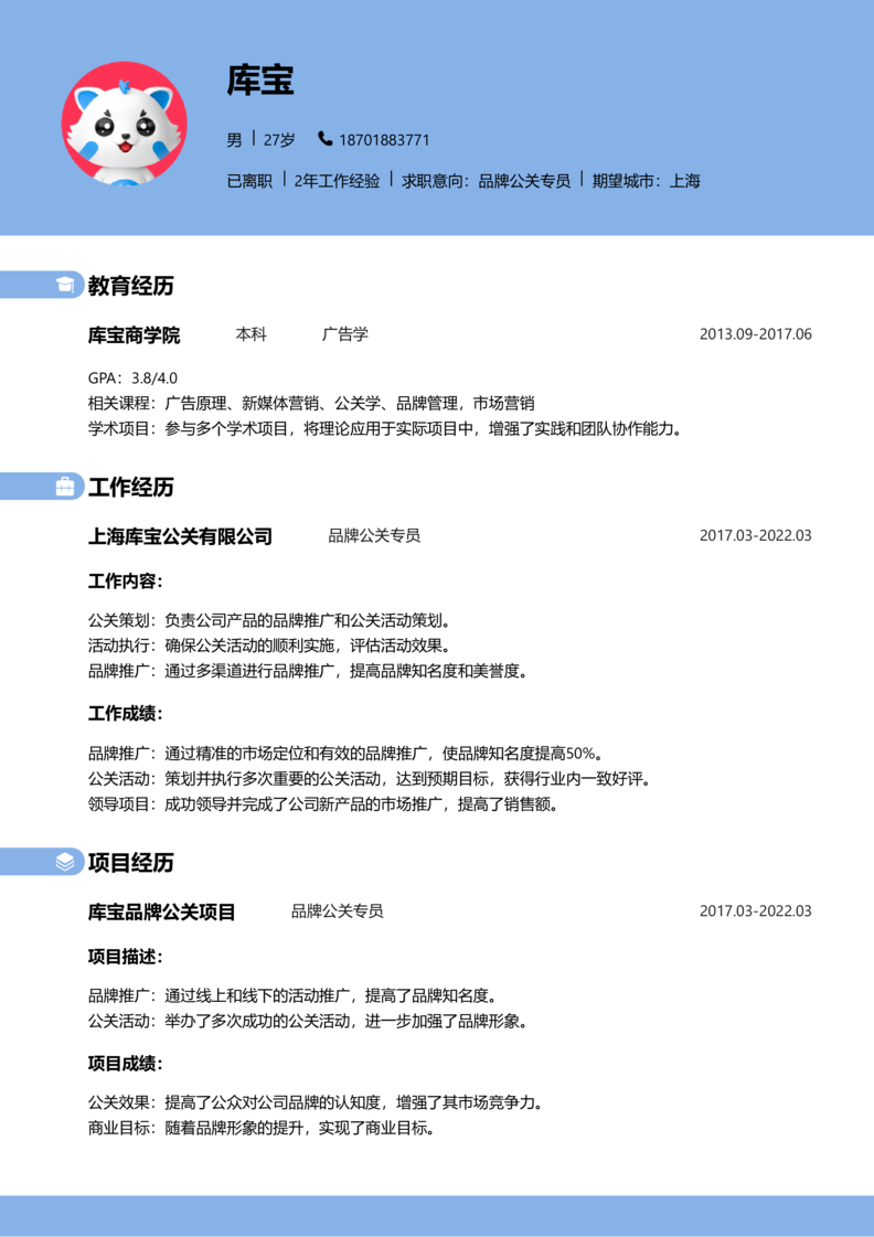 中级[3-5年]-品牌公关简历word模板