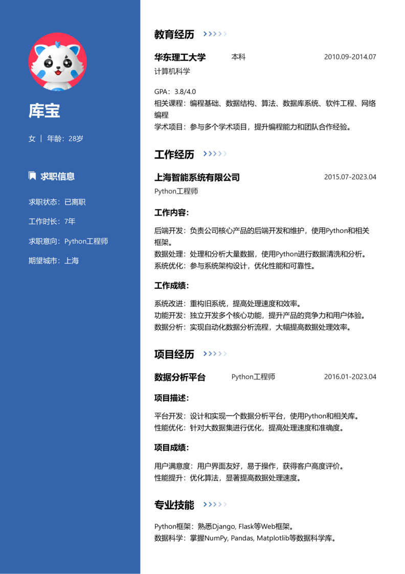 资深[10+年]-Python简历word模板