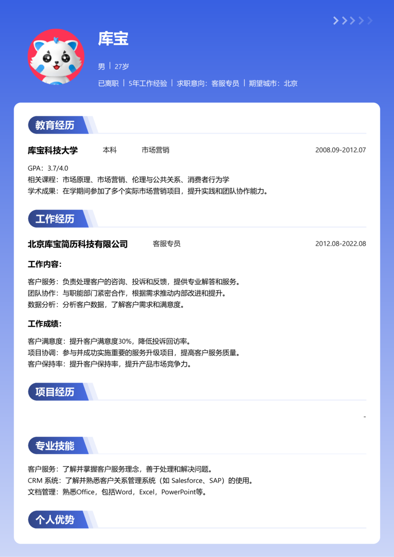 高级[5-10年]-客服专员简历word模板