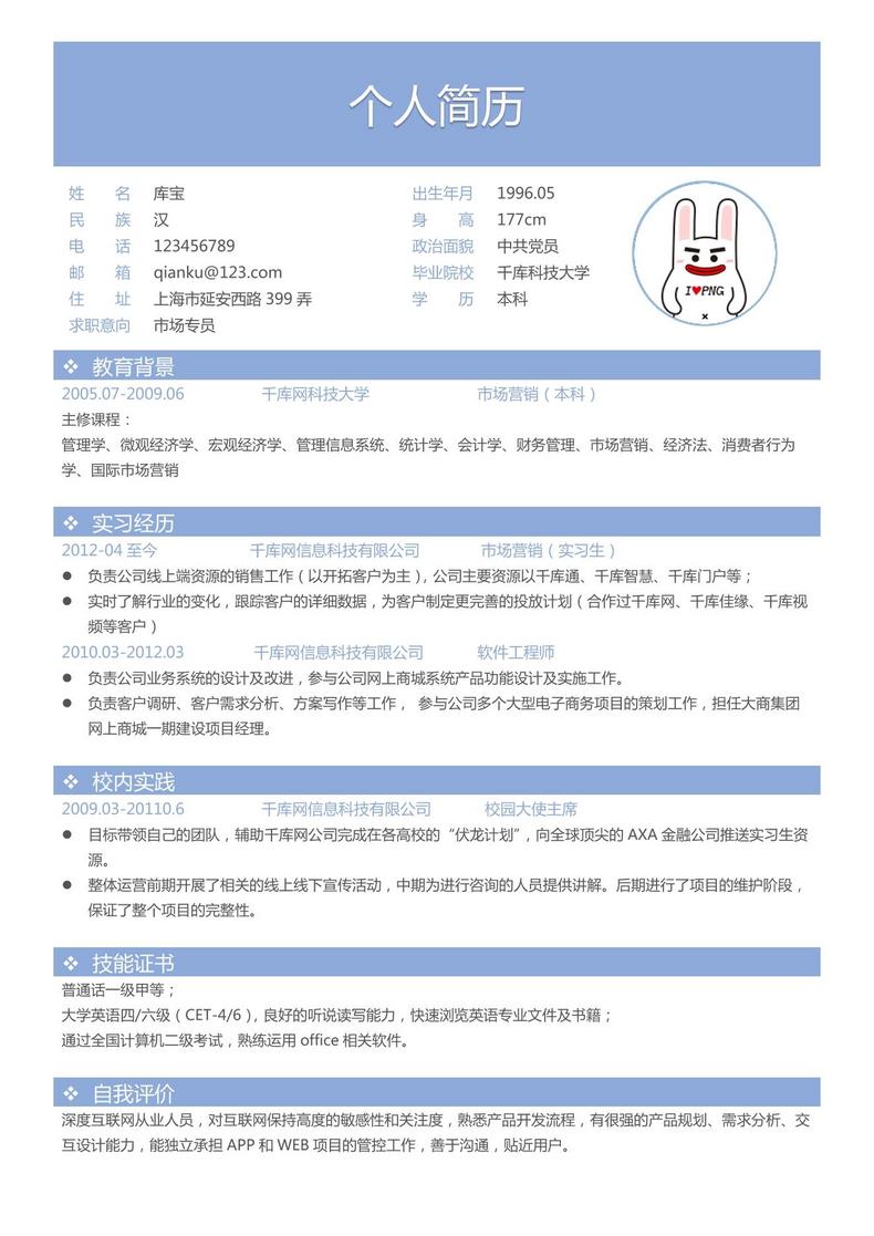 简约风大学应届生市场专员word简历模板word简历模板预览