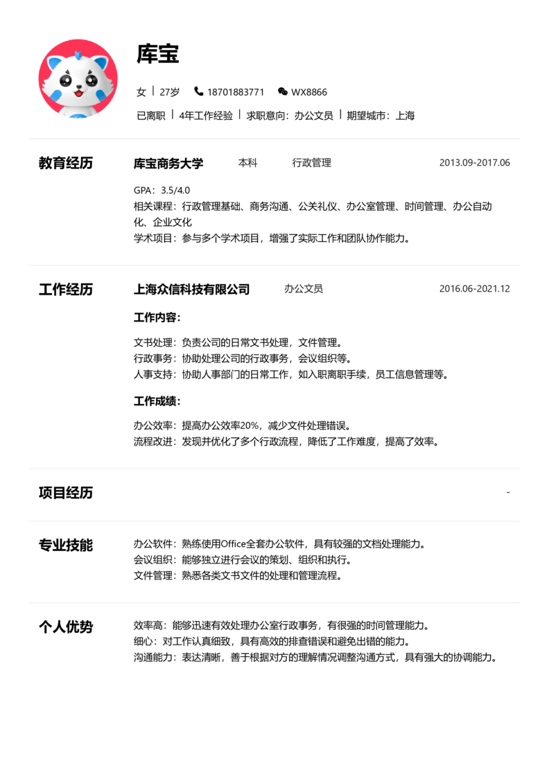 中级[3-5年]-办公文员简历word模板