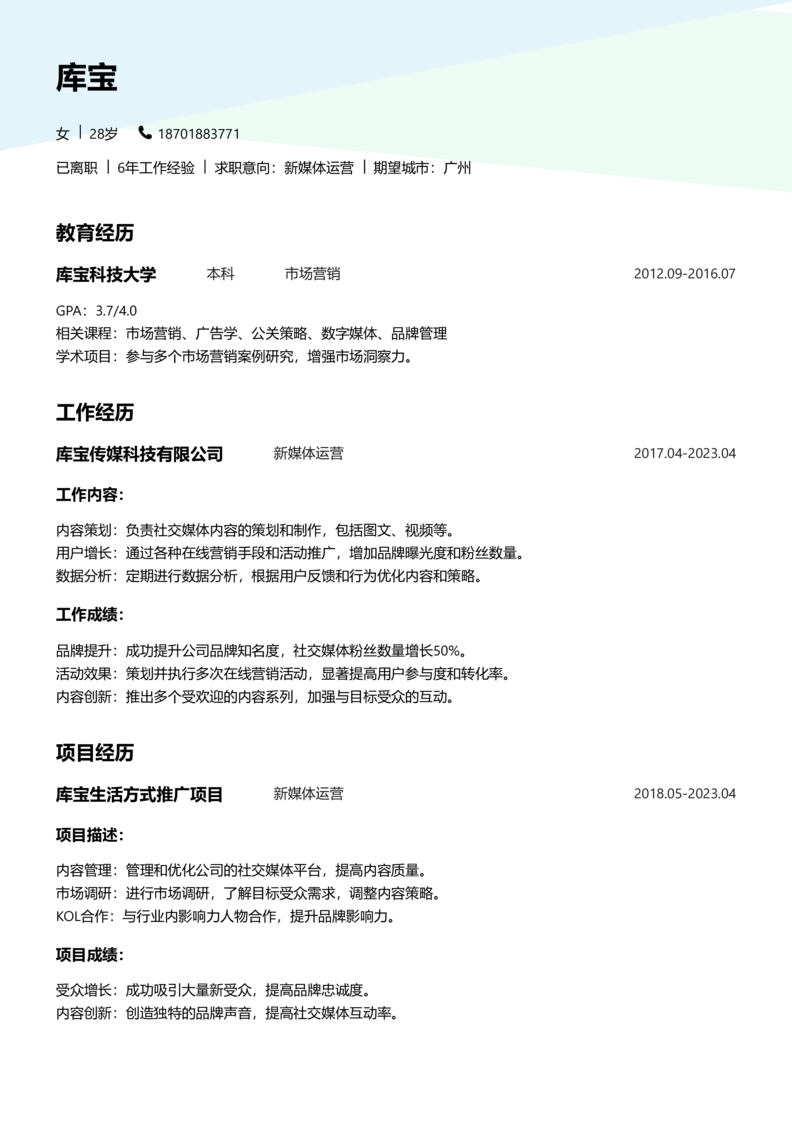 初级[1-3年]-新媒体运营简历word模板