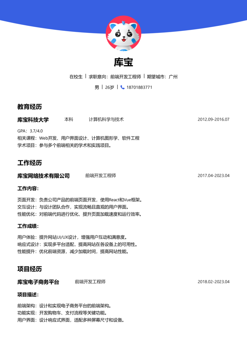 实习生[零经验]-Web前端开发简历word模板