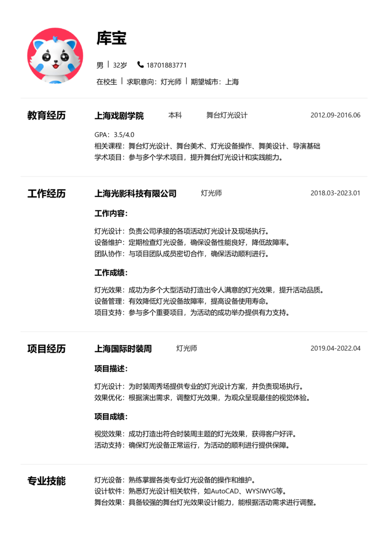 实习生[零经验]-灯光师简历word模板