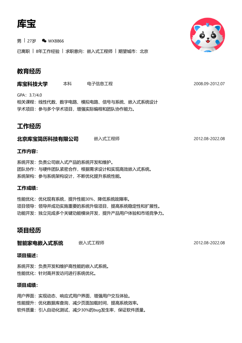 高级[5-10年]-嵌入式简历word模板