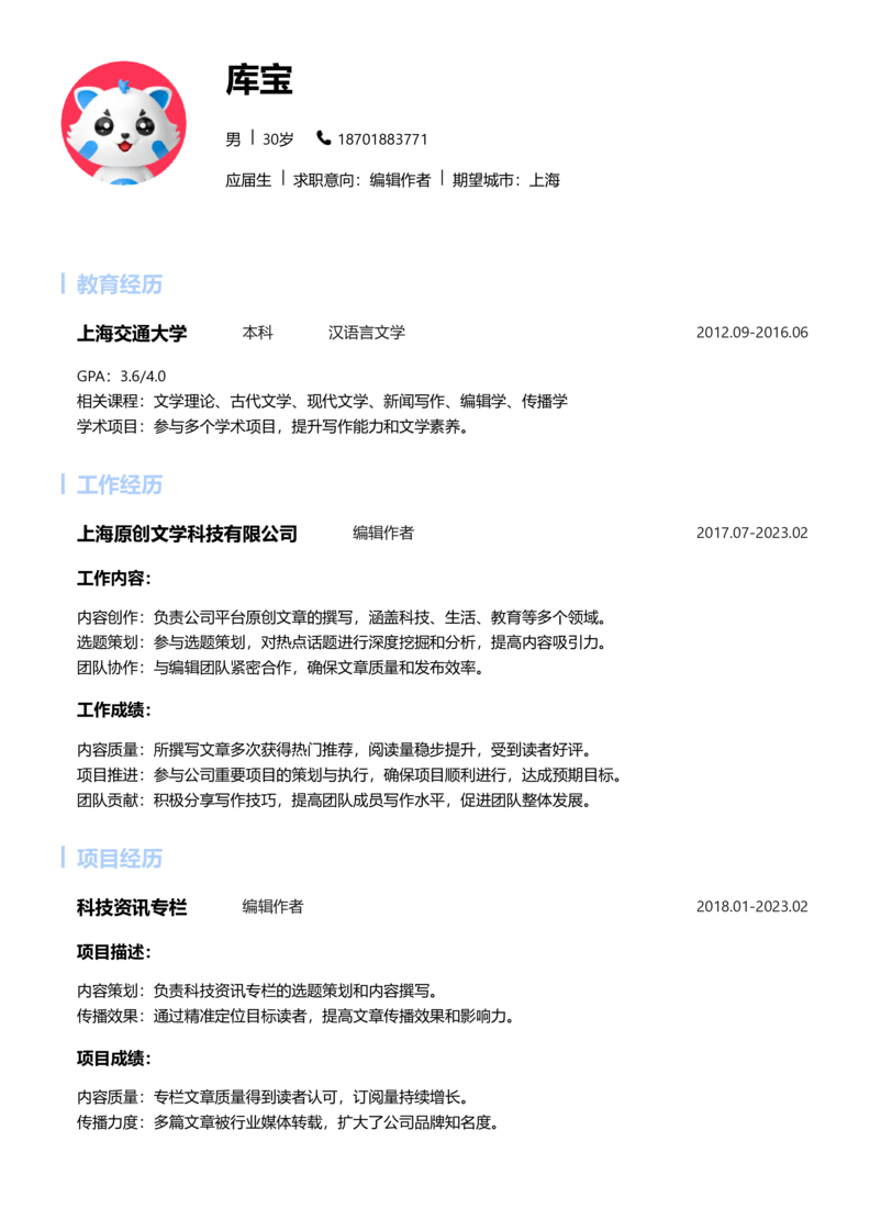应届生[<1年]-编辑作者简历word模板