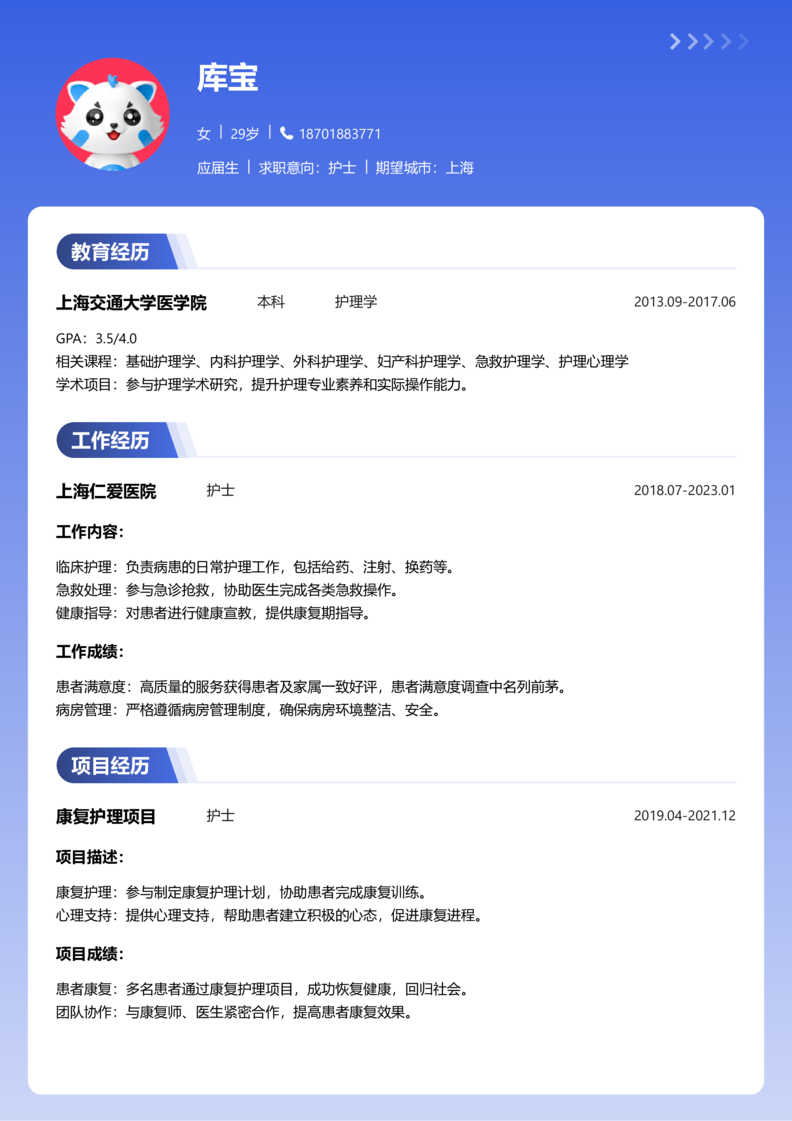 应届生[<1年]-护士简历word模板