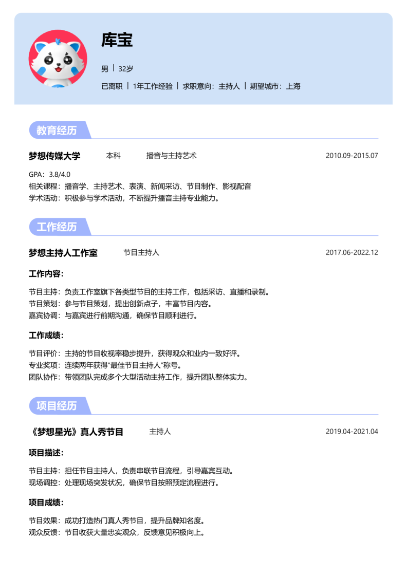 初级[1-3年]-主持人简历word模板