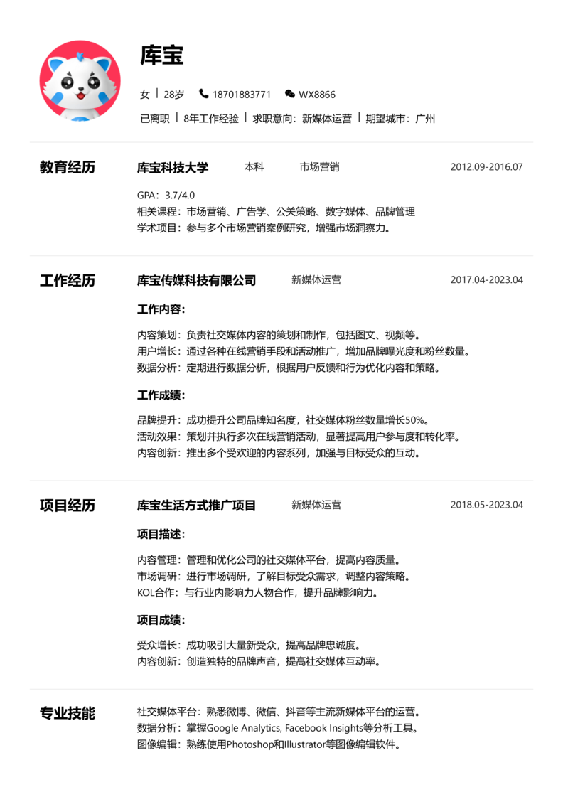 高级[5-10年]-新媒体运营简历word模板