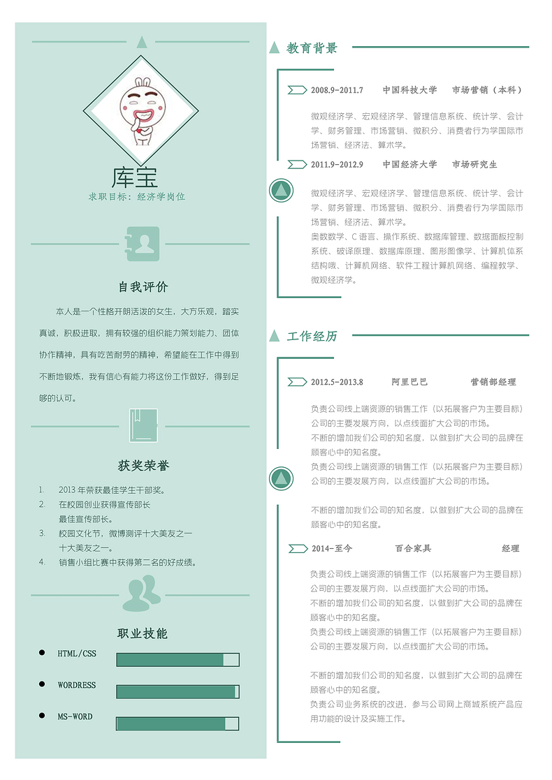 淡绿简约风产品经理岗位word简历word简历模板预览