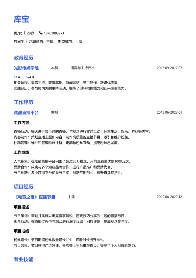 应届生[<1年]-主播简历word模板