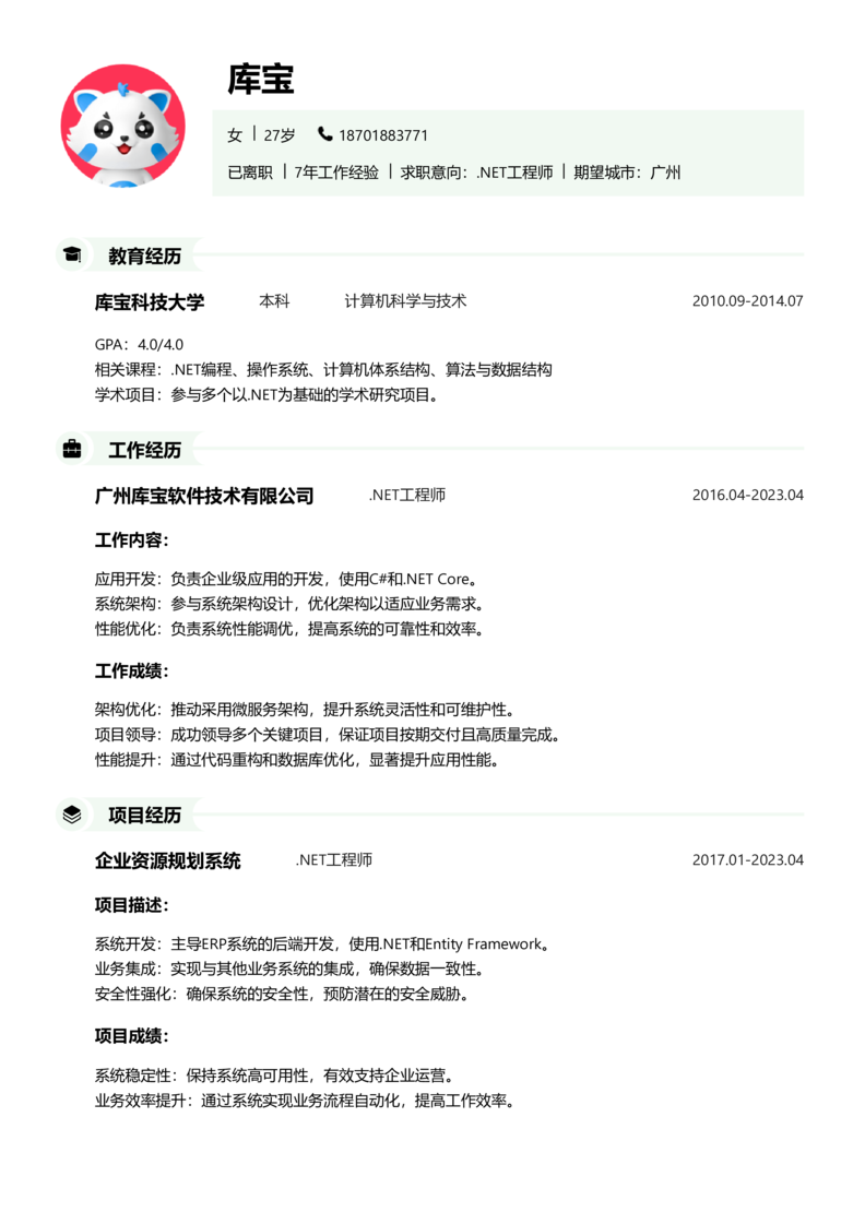 中级[3-5年]-.NET工程师简历word模板