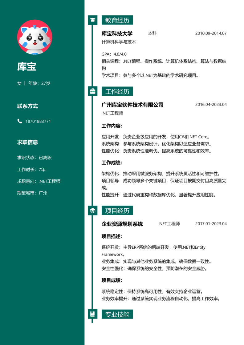 中级[3-5年]-.NET工程师简历word模板