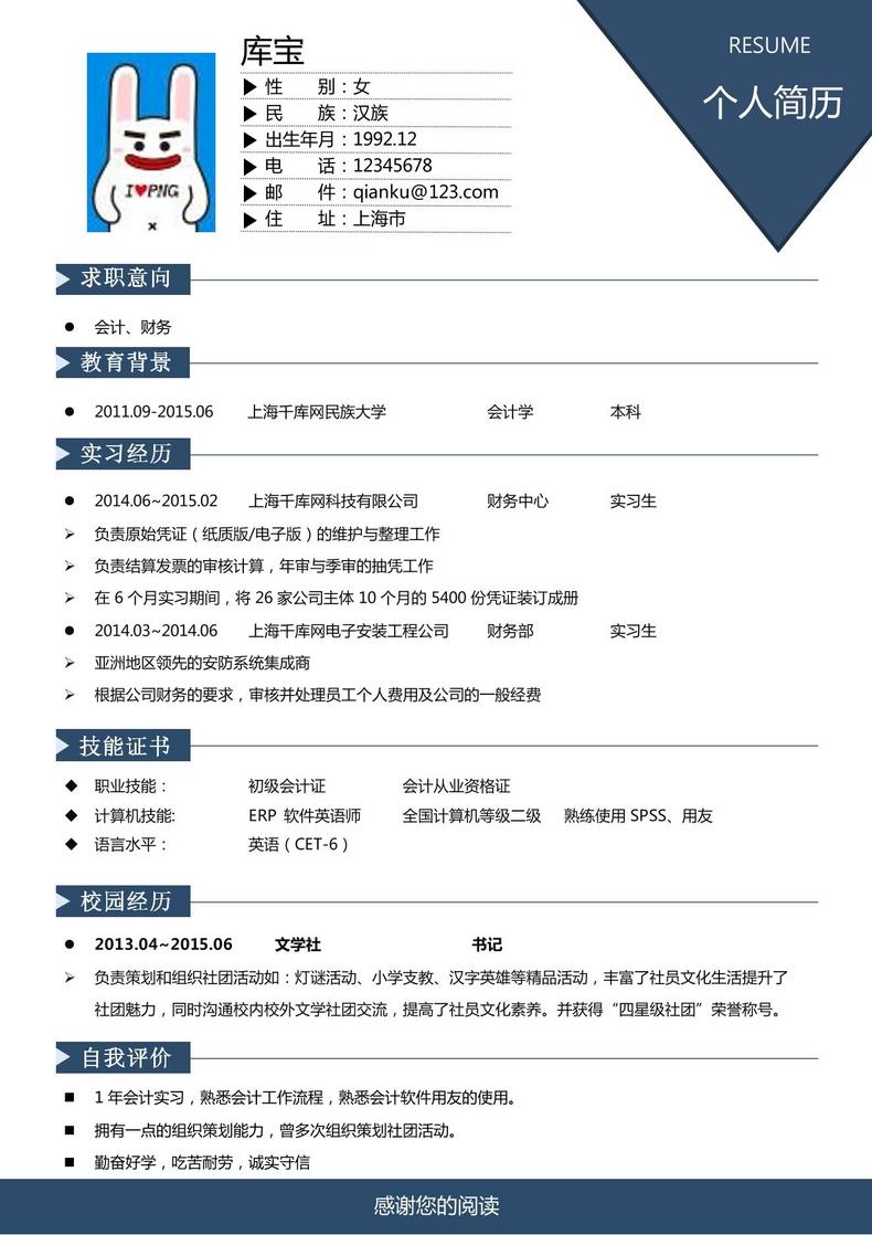 财务会计简历大学生毕业简历模板word简历模板预览