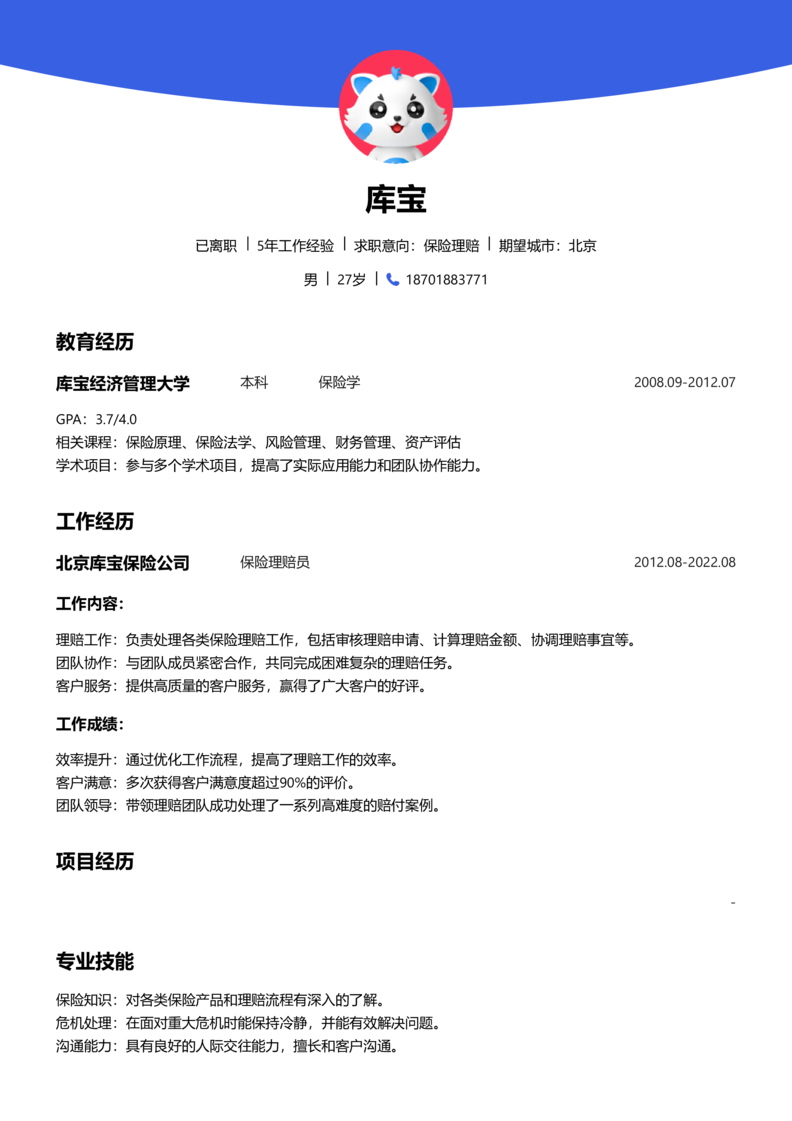 资深[10+年]-保险理赔简历word模板