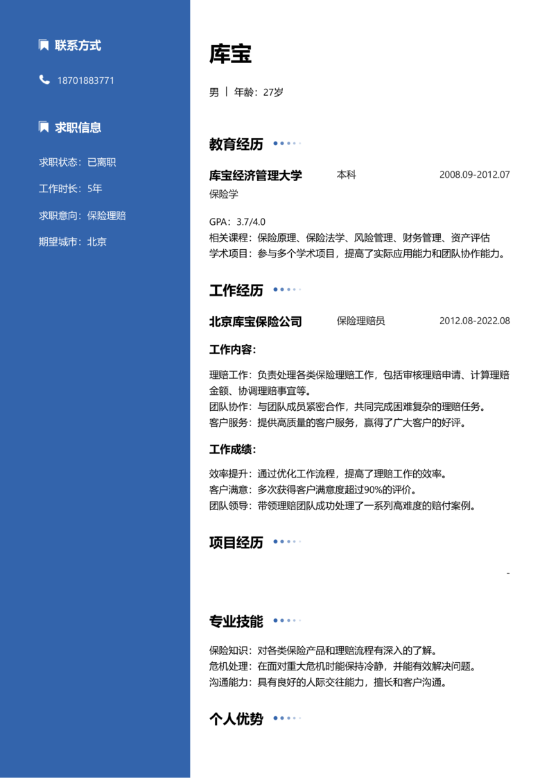高级[5-10年]-保险理赔简历word模板