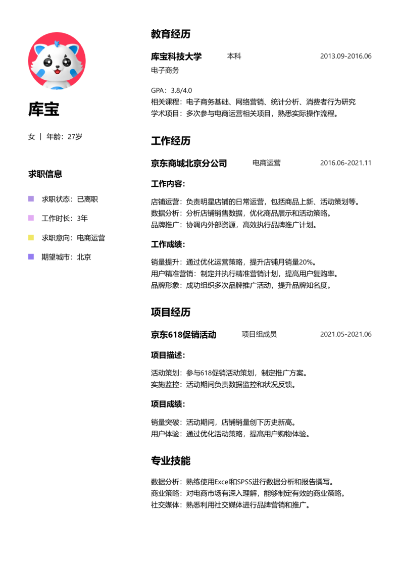 初级[1-3年]-电商运营简历word模板