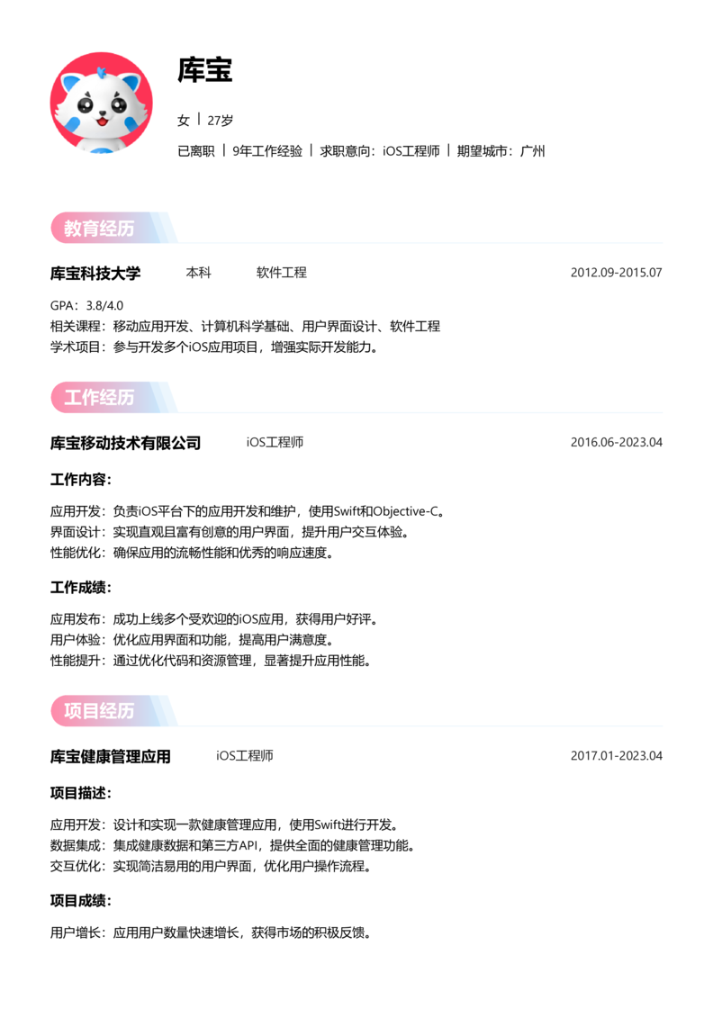 初级[1-3年]-iOS简历word模板