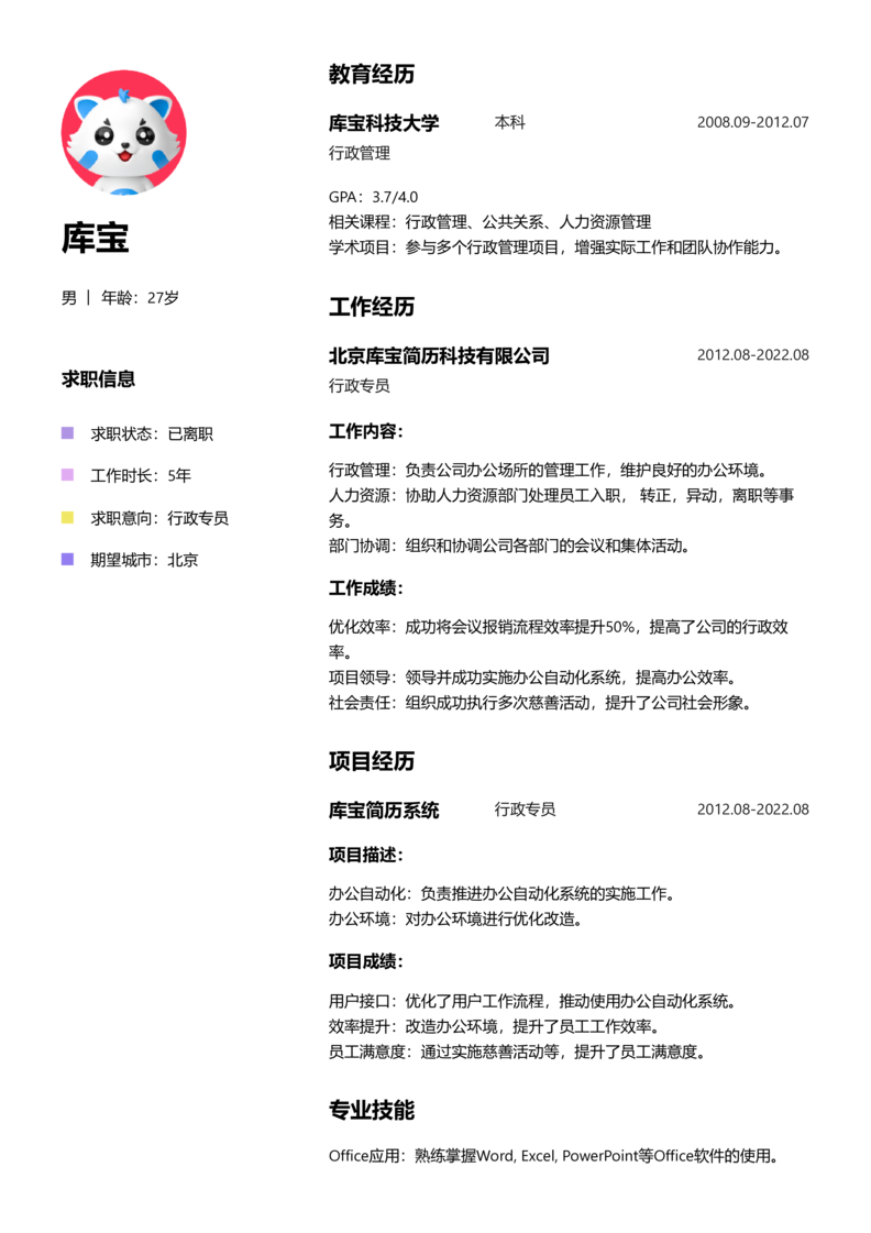 资深[10+年]-行政专员简历word模板