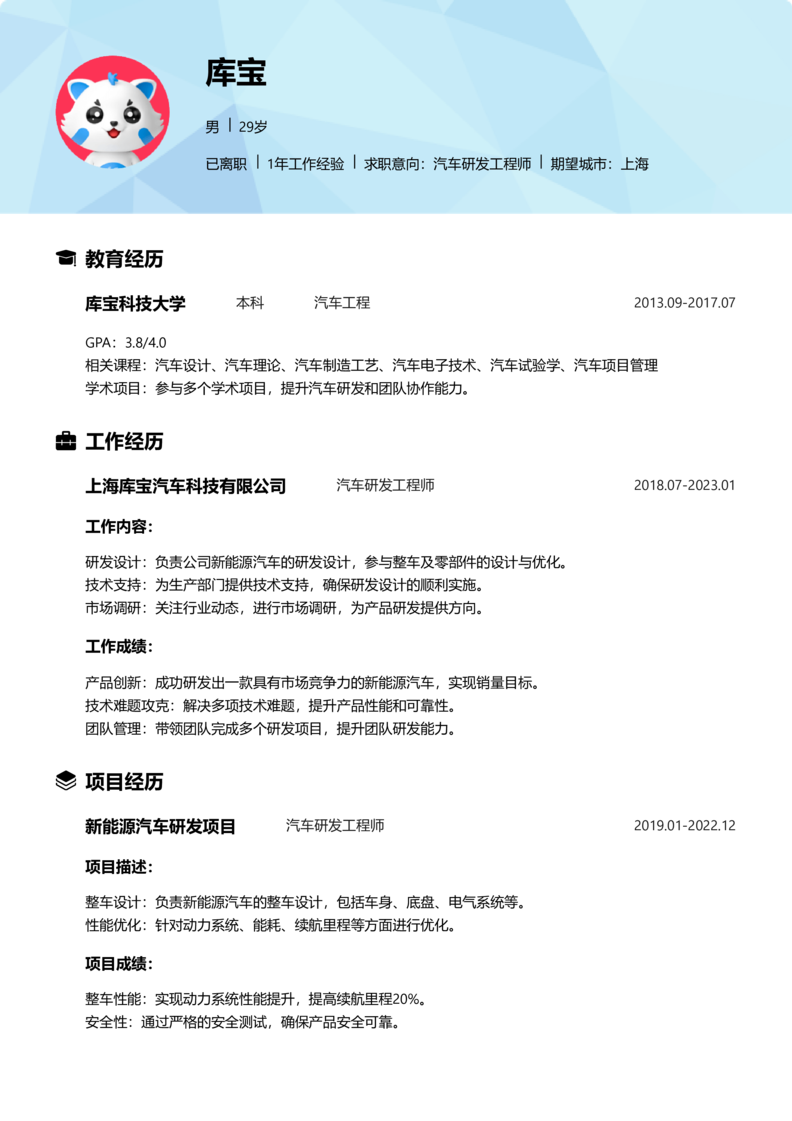 中级[3-5年]-汽车研发制造简历word模板