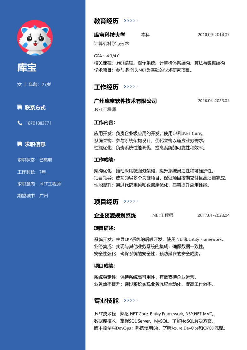 高级[5-10年]-.NET工程师简历word模板