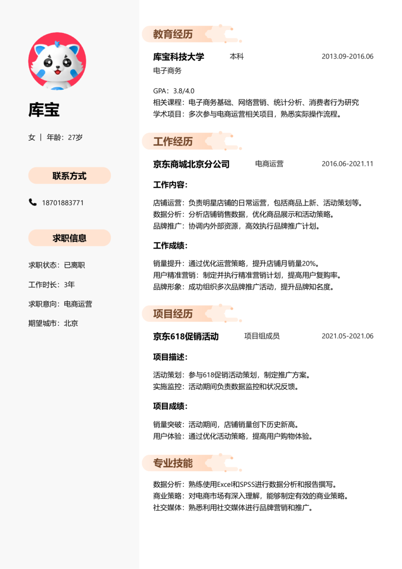 中级[3-5年]-电商运营简历word模板