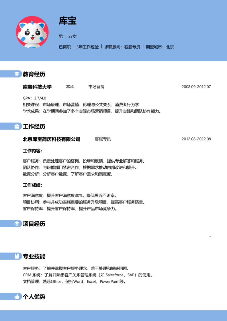 资深[10+年]-客服专员简历word模板