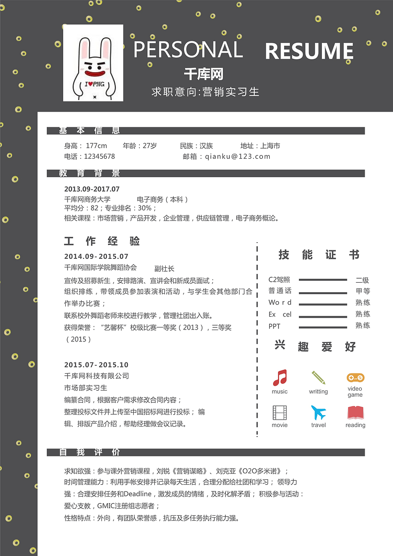 简约营销实习生个人简历模板word简历模板预览